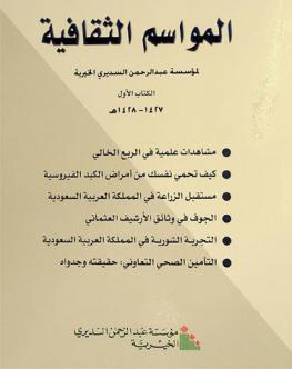  المواسم الثقافية لمؤسسة عبد الرحمن السديري الخيرية