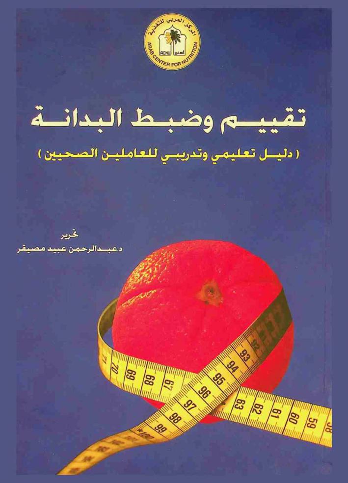  تقييم وضبط البدانة : (دليل تعليمي وتدريبي للعاملين الصحيين)