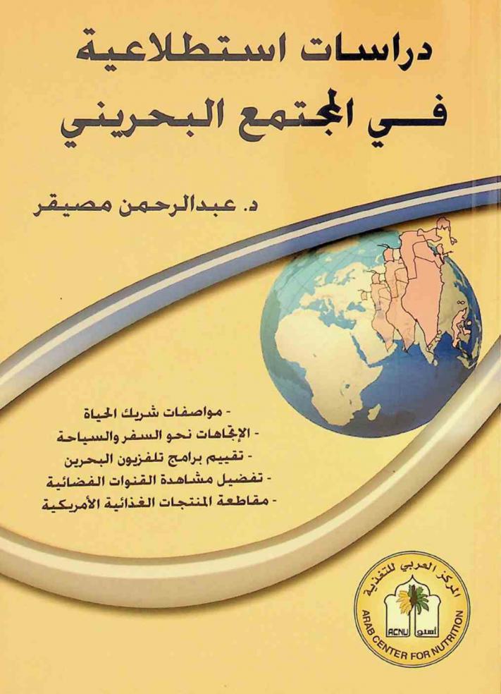 دراسات استطلاعية في المجتمع البحريني