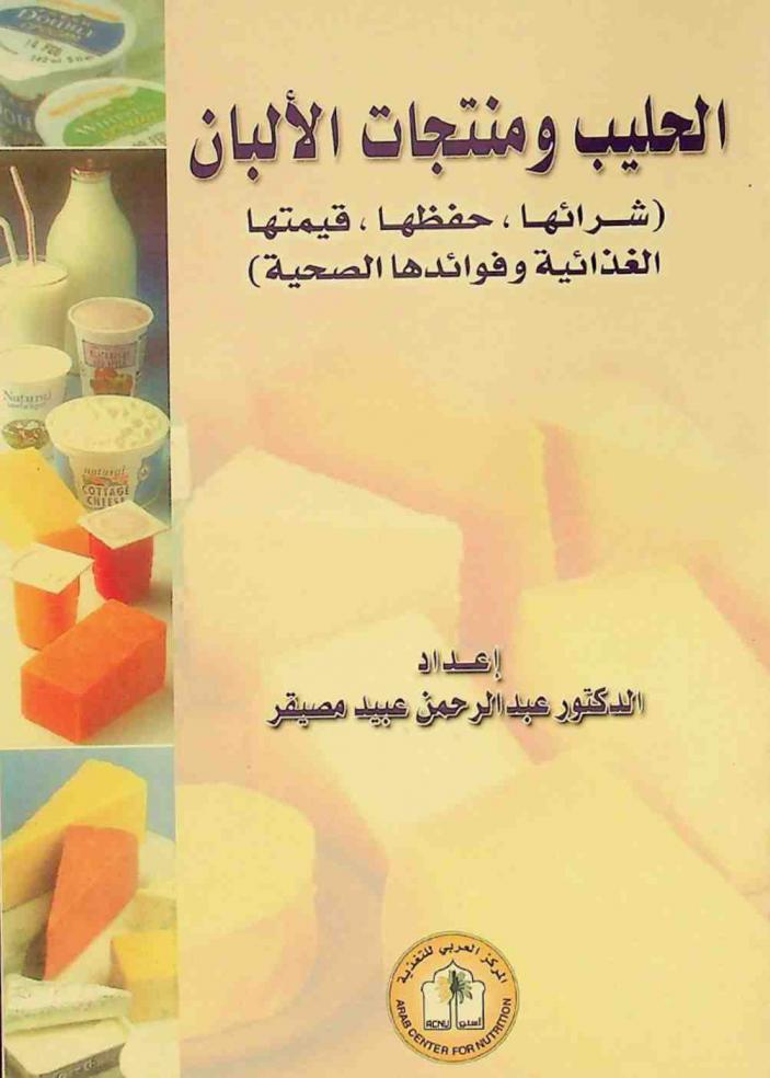  الحليب ومنتجات الألبان : شرائها، حفظها، قيمتها الغذائية وفوائدها الصحية