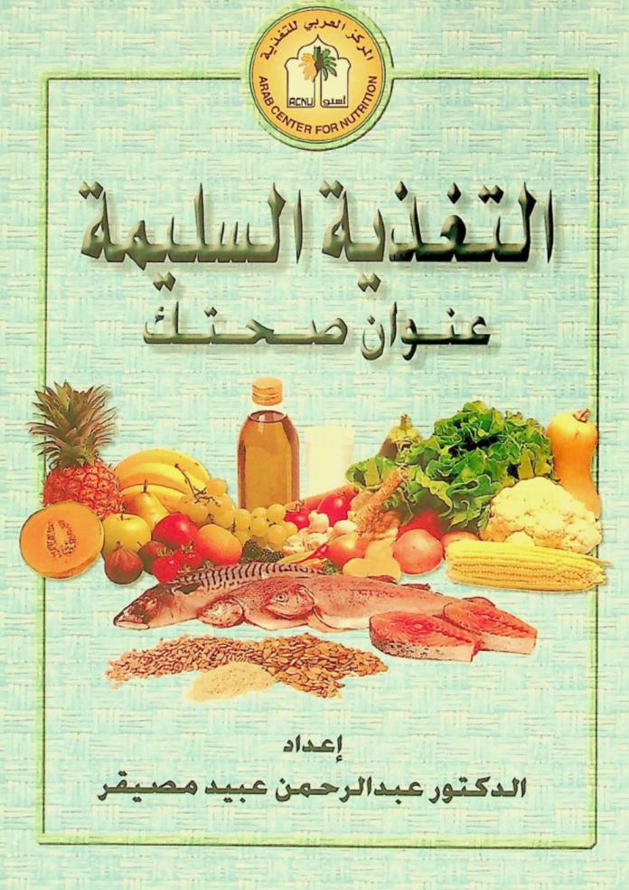 التغذية السليمة : عنوان صحتك