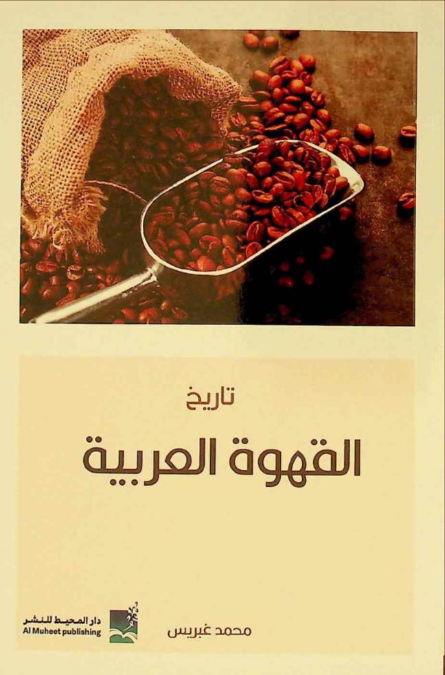  تاريخ القهوة العربية