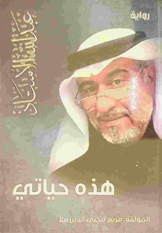  رواية هذه حياتي : سيرة ذاتية للفنان والإعلامي الإماراتي عبد الله محمد الأستاذ