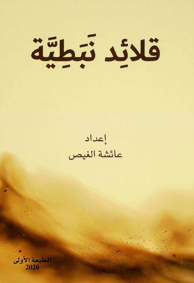  قلائد نبطية : قصائد مختارة من الشعر النبطي الإماراتي : روائع الوجد والغزل
