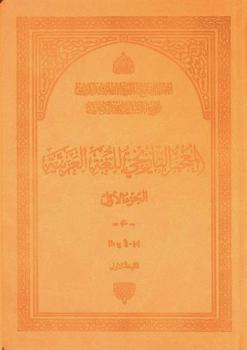  المعجم التاريخي للغة العربية