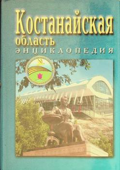  Kostanaĭskai͡a oblastʹ : ėnt͡siklopedii͡a