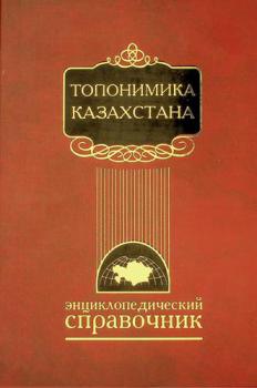  Toponimika Kazakhstana : ėnt͡siklopedicheskiĭ spravochnik