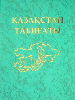  Qazaqstan tabighaty : ėnt͡siklopedii͡a