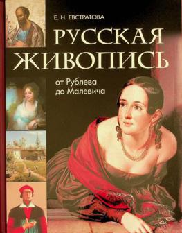 Russkai͡a zhivopisʹ ot Rubleva do Malevicha