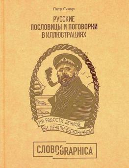  Slovographica : russkie poslovit͡sy i pogovorki v illi͡ustrat͡sii͡akh