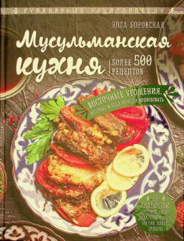  Musulʹmanskai͡a kukhni͡a