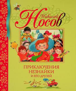 Prikli͡uchenii͡a Neznaĭki i ego druzeĭ