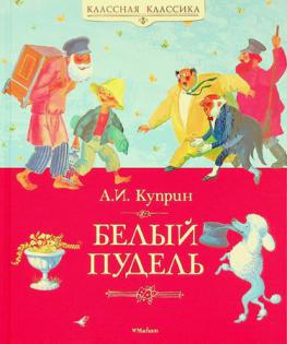 Belyĭ pudelʹ : rasskazy