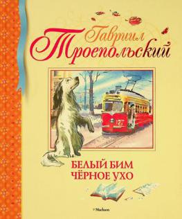 Belyĭ Bim Chernoe ukho : povestʹ