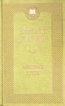  Mertvye dushi : poėma