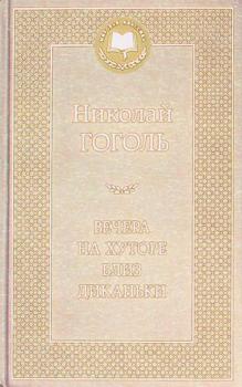  Вечера на хуторе близ Диканьки : повести