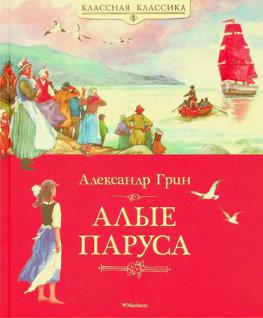  Alye parusa : povestʹ-feerii͡a