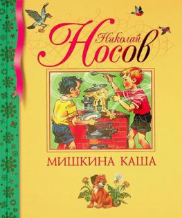 Mishkina kasha : Rasskazy