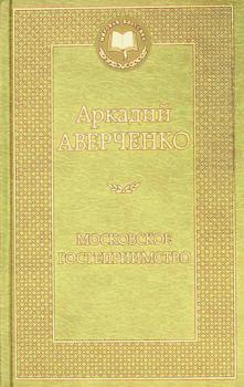  aMoskovskoe Gostepriimstvo