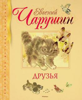  Druzʹi͡a : rasskazy