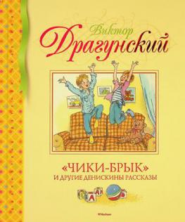  \Chiki-bryk\ i drugie Deniskiny rasskazy