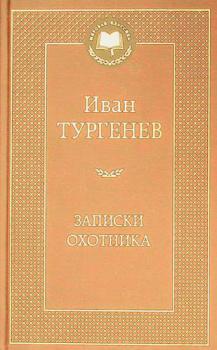 Zapiski okhotnika / cIvan Turgenev