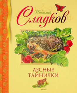  Lesnyye taynichki : rasskazy o prirode