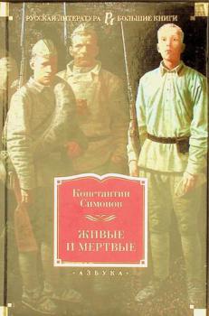  Zhivye I mertvye : roman v trekh knigakh