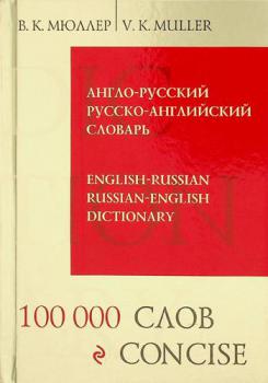  Anglo-russkiĭ, russko-angliĭskiĭ slovarʹ : 100 000 slov i vyrazheniĭ