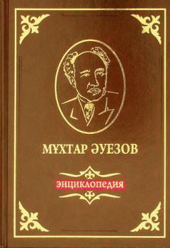  Mūkhtar Ăuezov : ėnt͡siklopedii͡a