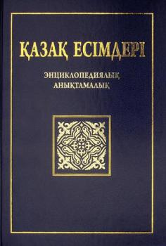  Qazaq esīmderī : ėnt͡siklopedii͡alyq anyqtamalyq