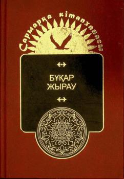  Būqar zhyrau : ėnt͡siklopedii͡a
