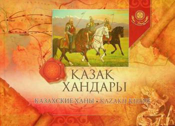  Qazaq khandary : XV gh. ortasy-XVIII gh. basy) = Kazakhskie khany (seredina XV v.-nachalo XVIII v.) = Kazakh khans (mid XV-th century-the beginning of the XVIII-th century)