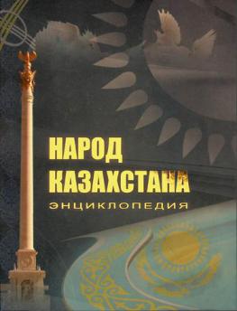  Narod Kazakhstana : ėnt͡siklopedii͡a