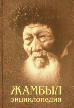  Zhambyl : ėnt͡siklopedii͡a