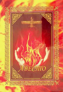  Avesto : tarikhiĭ-adabiĭ ëdgorlik