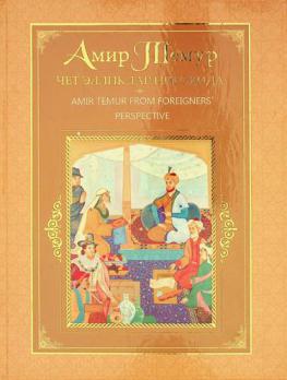  Amir Temur che ėlliklar nigoḣida = Amir Temur from foreigners' perspective