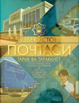  Ŭzbekiston pochtasi : tarikh va taraqqiët = Pochta Uzbekistana : istorii͡a i razvitie = Post of Uzbekistan : history and progress