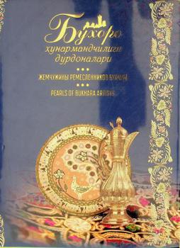  Bukhoro ḣunarmandchiligi durdonalari = Zhemchuzhiny remeslennikov Bukhary = Pearls of Bukhara artists