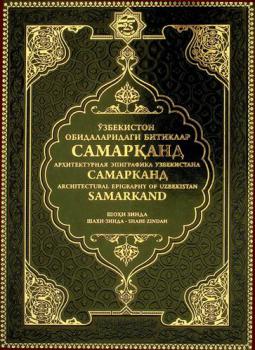  Samarqand. ShoḣI Zinda = Samarkand. Shakhi-Zinda = Samarkand. Shahi-Zindah