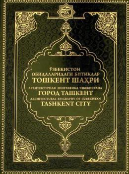  Toshkent shaḣri / Gorod Tashkent / avtory chtenii͡a nadpisei̇, perevodov i kommentariev, vstupitelʹnykh i zakli͡uchitelʹnykh tekstov , Komilzhan Rakhimov, Elizaveta Nekrasova ; redakt͡sionnai͡a kollegii͡a: Edvard Rtveladze ( and seven others ; perevodchiki: Bakhtiër Babadzhanov (rus.), Kakhramon Rakhmanov (ang.) = Tashkent city / inscriptions, translations and commentaries, opening and closing text read and written by Komiljon Rahimov, Elizaveta Nekrasova ; editorial board : Edvard Rtveladze and seven others ; translators: Bakhtiyor Babadjanov (rus.), Qahramon Rahmanov (eng.)