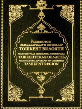  Toshkent viloi͡ati = Tashkentskai͡a oblastʹ = Tashkent region