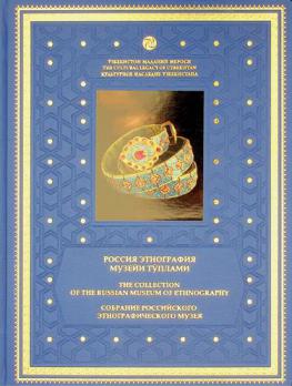 Rossii͡a ėtnografii͡a muzeĭI tŭplami (Sankt-Peterburg, Rossii͡a) = The collections of art in the Russian Museum of Ethnography (St. Petersburg, Russia) = Sobranie rossiĭskogo ėtnograficheskogo muzei͡a (Sankt-Peterburg, Rossii͡a)