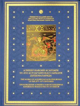 Alisher Navoiĭ asarlari XV-XVI asrlar kitobat sanʺati durdonalarida (Rossii͡a milliĭ kutubkhonasi tŭplamidan, Sankt-Peterburg, Rossii͡a) = The works of Alisher Navai in fine books of the 15th-16th centuries (from the collections of the National Library of Russia, Saint Petersburg, Russia) = Proizvedenii͡a Alishera Navoi v shedevrakh khnizhnogo iskusstva XV-XVI vekov (iz sobranii͡a Rossiĭskoĭ nat͡sionalʹnoĭ biblioteki, Sankt-Peterburg, Rossii͡a)