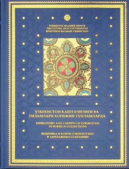  Ŭzbekiston kashtachiligi va gilamlari khorizhiĭ tŭplamlarda = Embroidery and carpets of Uzbekistan in collections abroad = Vyshivka I kovry Uzbekistana v zarubezhnykh sobranii͡akh