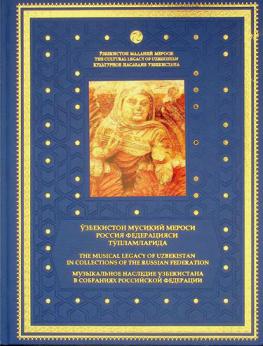  Ŭzbekiston musiķij merosi Rossija Federacijasi tŭplamlarida : = The musical legacy of Uzbekistan in collections of the Russian Federation = Muzykalʹnoe nasledie Uzbekistana v sobranijach Rossijskoj Federacii