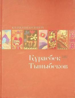  Qūrasbek Tynybekov : alʹbom