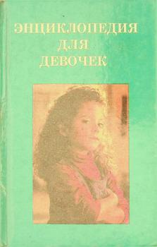  Ėnt͡siklopedii͡a dli͡a devochek