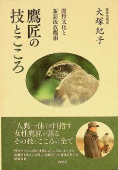  Takajō no waza to kokoro : takagari bunka to Suwa-ryū hōyōjutsu