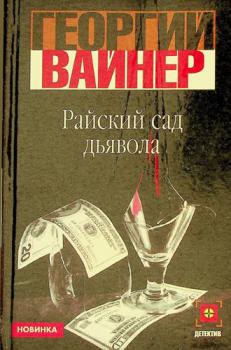 Raĭskiĭ sad dʹi͡avola : roman